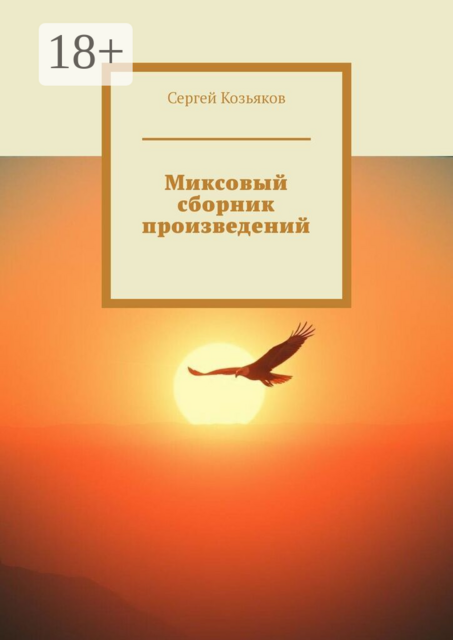 Миксовый сборник произведений