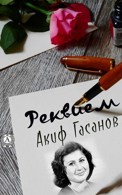 Реквием, Акиф Гасанов