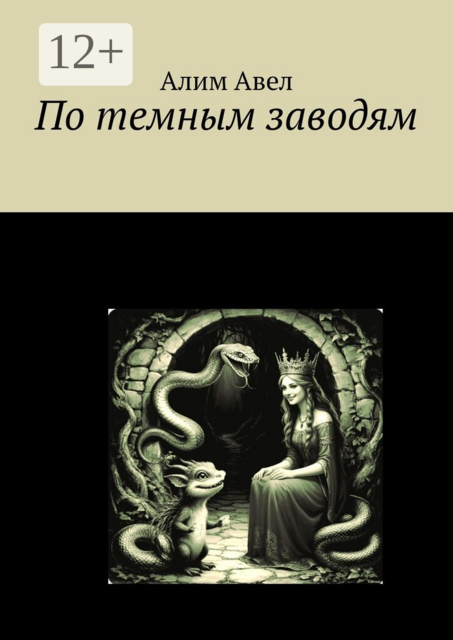 По темным заводям