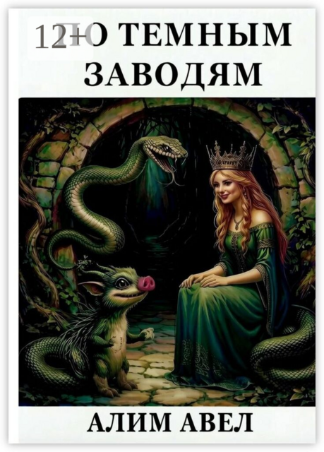 По темным заводям