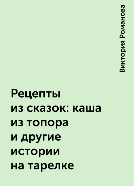 Рецепты из сказок: каша из топора и другие истории на тарелке