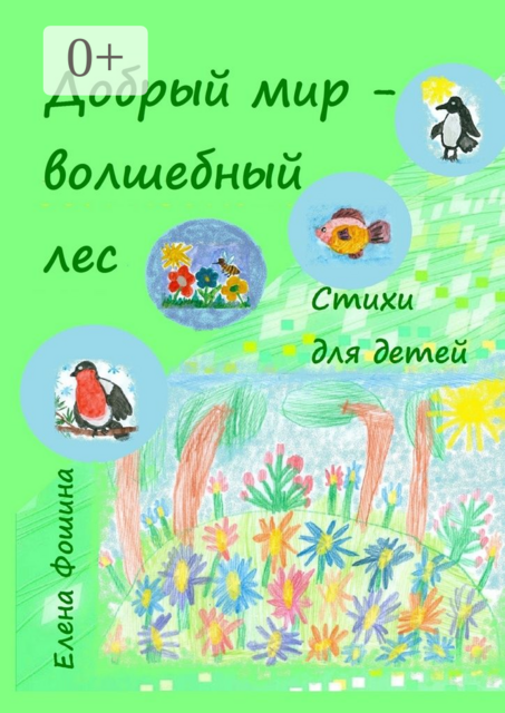 Добрый мир – волшебный лес, Елена Фошина