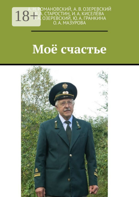 Мое счастье