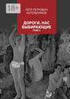 Дороги, нас выбирающие