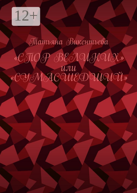 Спор великих, или Сумасшедший