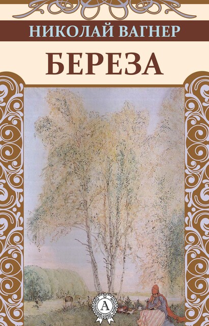 Береза, Николай Вагнер