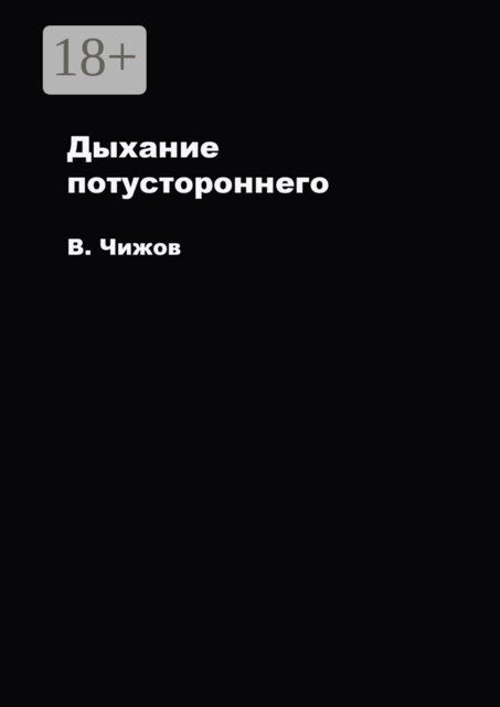 Дыхание потустороннего