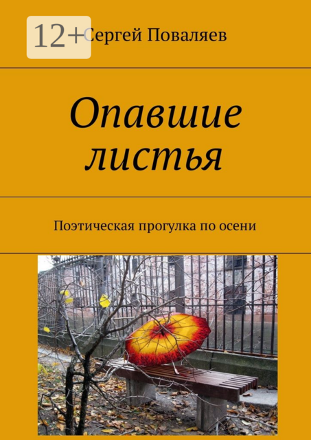 Опавшие листья. Поэтическая прогулка по осени