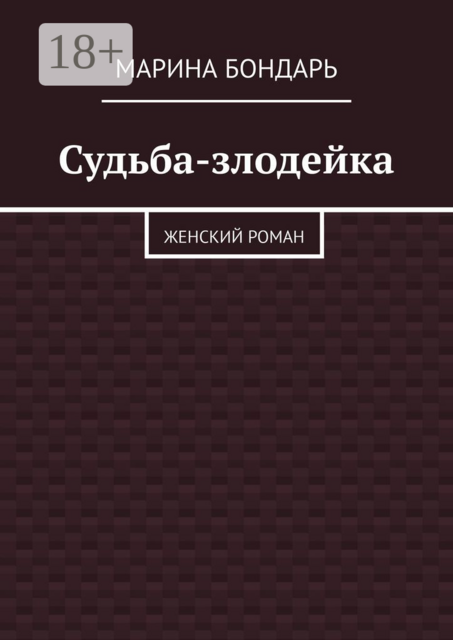 Судьба-злодейка. Женский роман