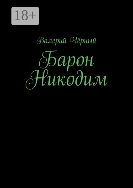 Барон Никодим, Валерий Чёрный
