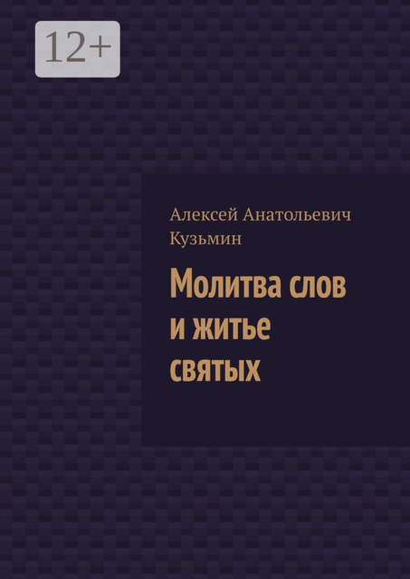 Молитва слов и житье святых