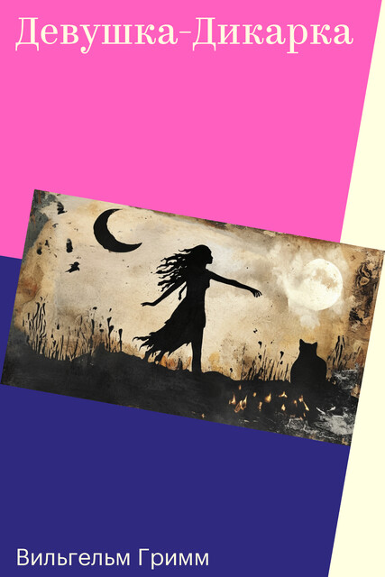 Пёстрая Шкурка, Вильгельм Гримм, Якоб Гримм