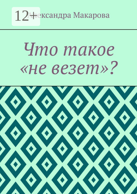 Что такое «не везет»