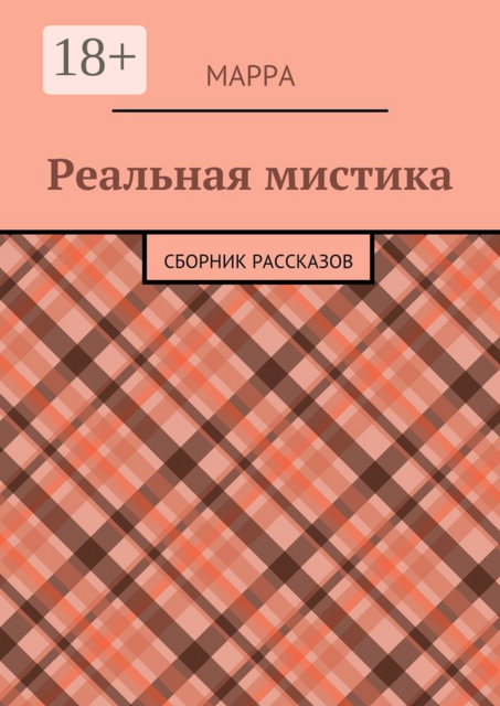 Реальная мистика
