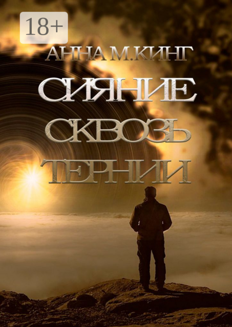 Сияние сквозь тернии, Anna King