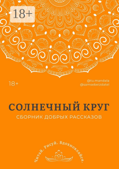 СОЛНЕЧНЫЙ КРУГ, 