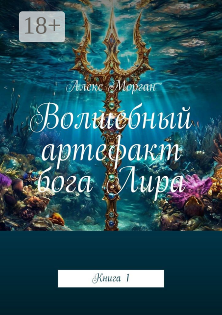 Волшебный артефакт бога Лира. Книга 1
