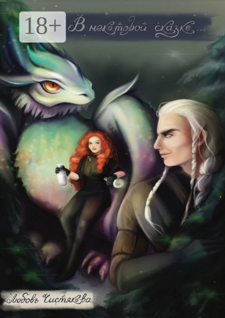 В некоторой сказке, Любовь Чистякова