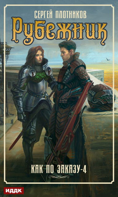 Как по заказу. Книга 4. Рубежник, Сергей Плотников
