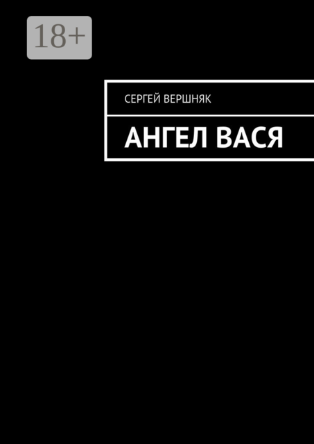 Ангел Вася, Сергей Вершняк