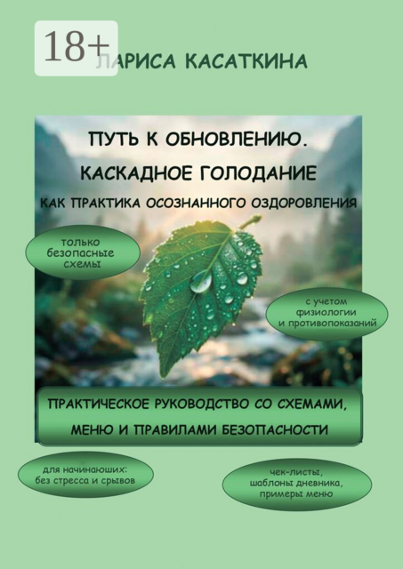 Путь к обновлению. Каскадное голодание как практика осознанного оздоровления. Практическое руководство со схемами, меню и правилами безопасности