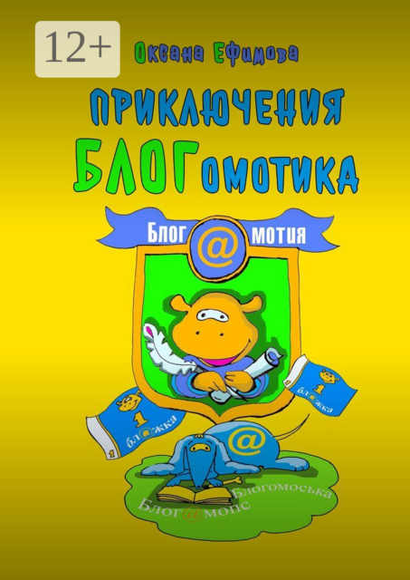 Приключения Блогомотика