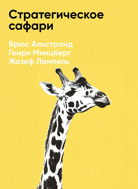 Стратегическое сафари: Экскурсия по дебрям стратегического менеджмента (краткое изложение)