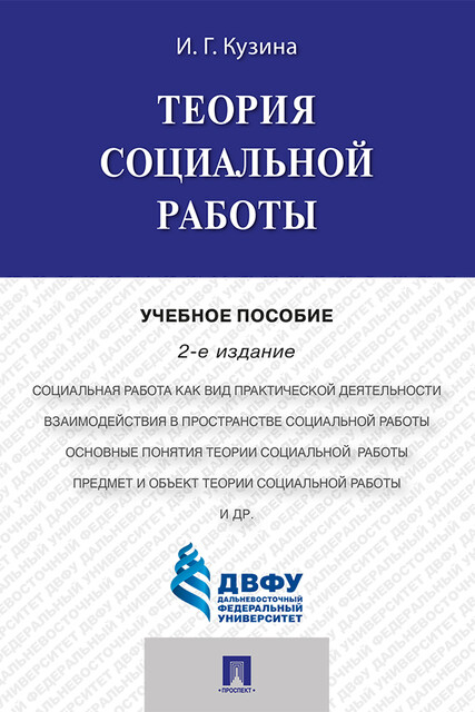 Теория социальной работы