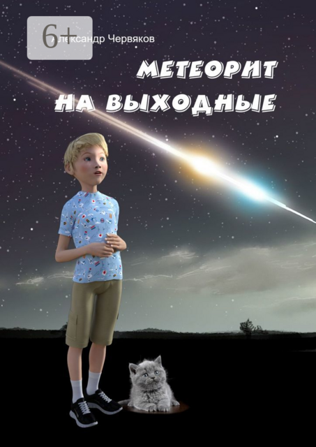 Метеорит на выходные