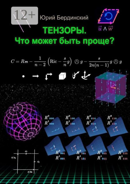 Тензоры. Что может быть проще