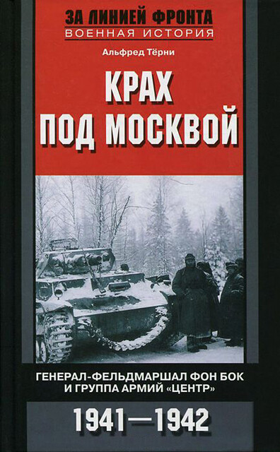 Крах под Москвой. Генерал-фельдмаршал фон Бок и группа армий «Центр». 1941–1942, Альфред Трёни