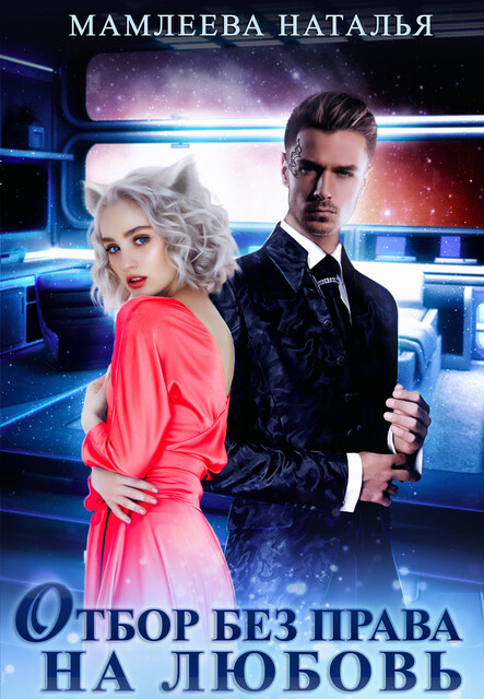 Отбор без права на любовь, Наталья Мамлеева