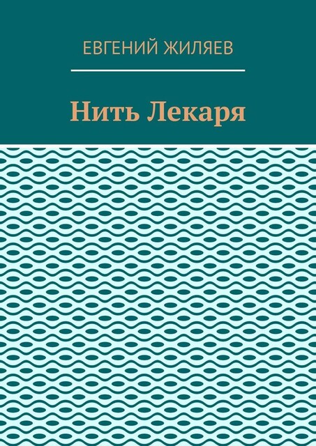 Нить Лекаря