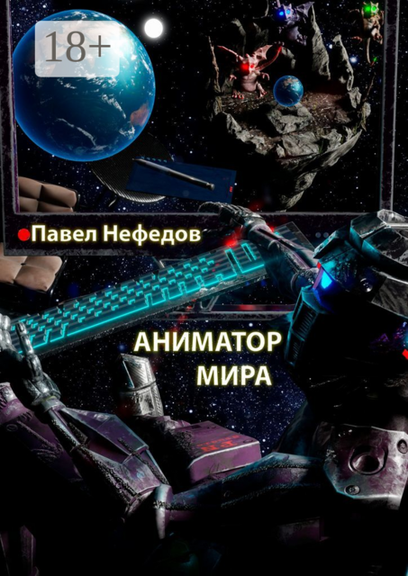Аниматор мира, Павел Нефедов