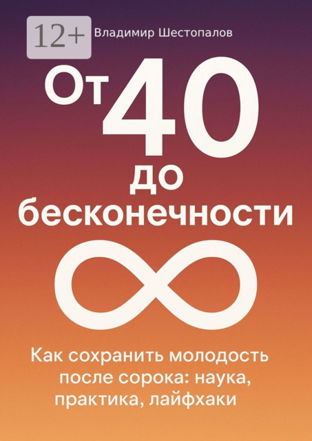 От 40 до бесконечности, Владимир Шестопалов