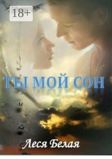 Ты мой сон. Короткий роман, Леся Белая