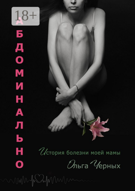 Абдоминально, Ольга Черных