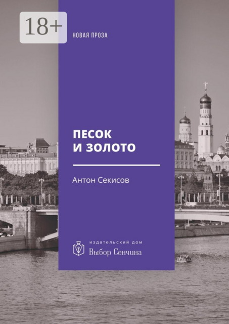 Песок и золото