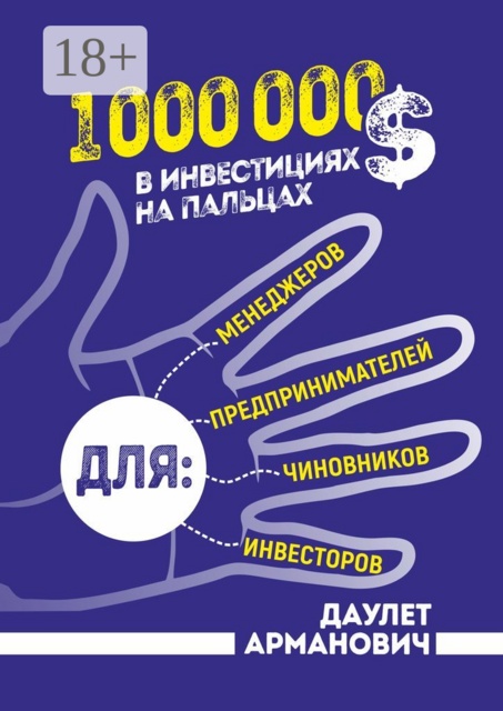 1 000 000 $ в инвестициях на пальцах, Даулет Арманович