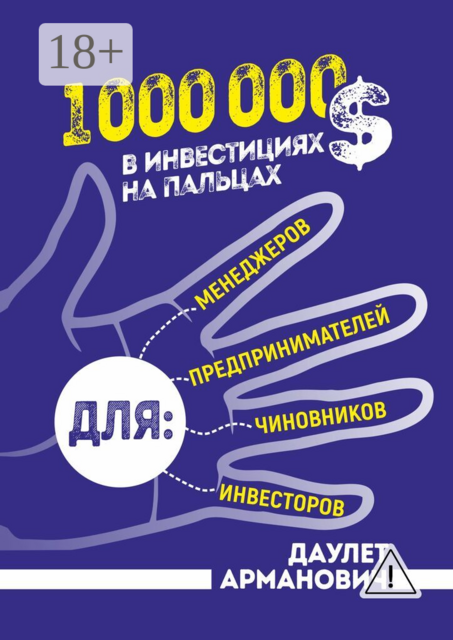 1 000 000 $ в инвестициях на пальцах