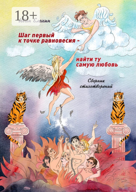 Шаг первый к точке равновесия — найти ту самую любовь