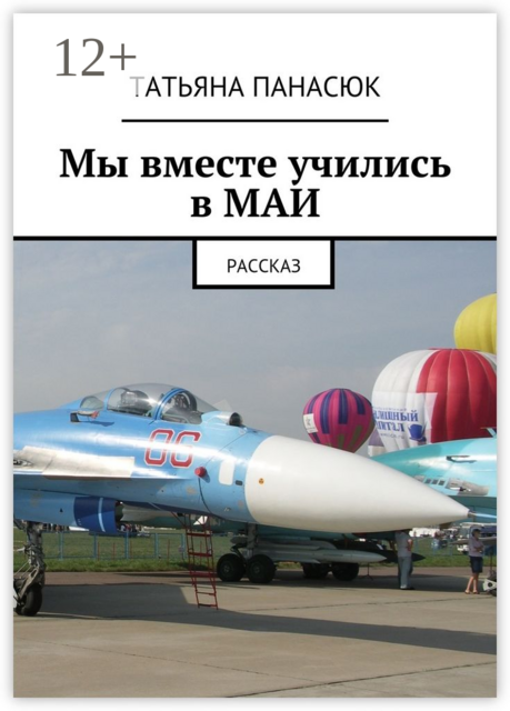 Мы вместе учились в МАИ. Рассказ