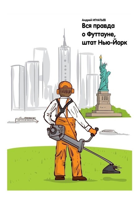 Вся правда о Футтауне, штат Нью-Йорк, Андрей Игнатьев
