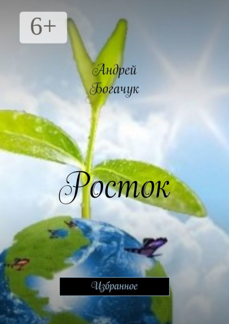 Росток. Избранное