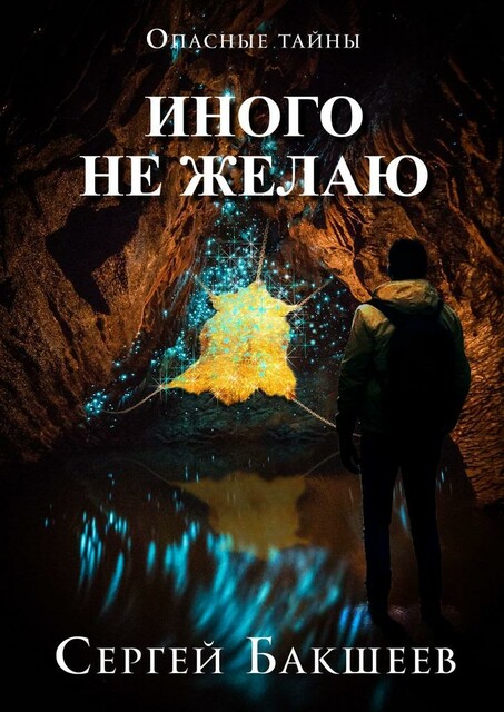 Иного не желаю. Опасные тайны
