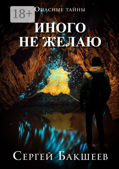 Иного не желаю. Опасные тайны