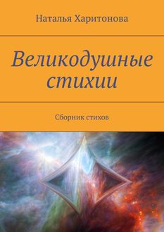 Великодушные стихии, Наталья Харитонова