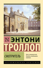 Барсетширские хроники