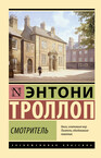 Барсетширские хроники