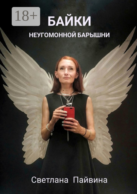 Байки неугомонной барышни, Светлана Пайвина